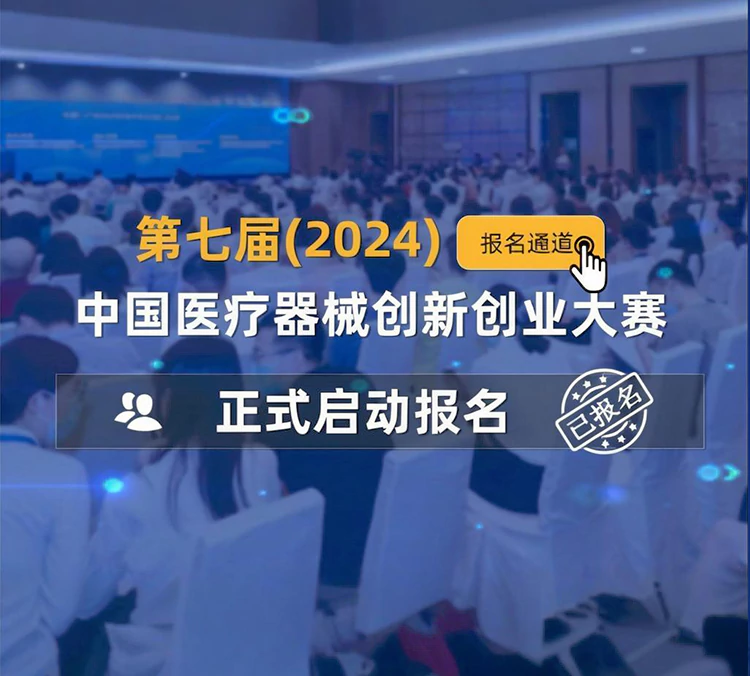 第七届（2024）中国医疗器械创新网创业大赛圆满结束